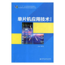 《单片机应用技术计算机与互联网书籍分类单片机与嵌入式》[55M]百度网盘|pdf下载|亲测有效