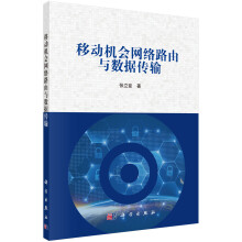 《移动机会网络路由与数据传输》[43M]百度网盘|pdf下载|亲测有效
