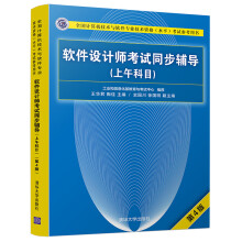 《软考教程软件设计师考试同步辅导考试参考用书）》[48M]百度网盘|pdf下载|亲测有效