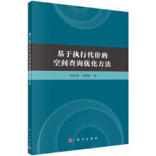 《基于执行代价的空间查询优化方法》[44M]百度网盘|pdf下载|亲测有效