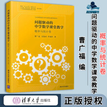 《问题驱动的中学数学课堂教学概率与统计卷曹广福张蜀青》[47M]百度网盘|pdf下载|亲测有效