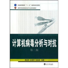 《计算机病毒分析与对抗》[64M]百度网盘|pdf下载|亲测有效