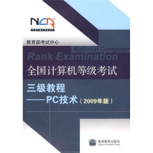 《全国计算机等级考试三级教程：PC技术》[50M]百度网盘|pdf下载|亲测有效