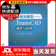 《交通规划模型TransCAD的操作与应用》[89M]百度网盘|pdf下载|亲测有效