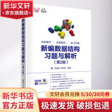 《新编数据结构习题与解析》[79M]百度网盘|pdf下载|亲测有效