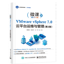 《VMwarevSphere7.0云平台运维与管理杨海艳,张文库,王印出版》[61M]百度网盘|pdf下载|亲测有效