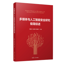 《多媒体与人工智能安全研究极简综述钱振兴张卫明李晓龙主编复旦》[98M]百度网盘|pdf下载|亲测有效
