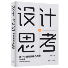 《设计的思考用户体验设计核心问答加强版》[66M]百度网盘|pdf下载|亲测有效