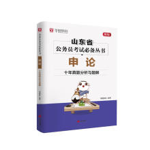 《申论·十年真题分析与题解计算机与互联网华图教育青岛书籍》[77M]百度网盘|pdf下载|亲测有效