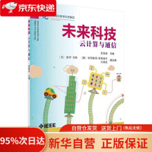 《未来科技：云计算与通信张海霞科学》[72M]百度网盘|pdf下载|亲测有效