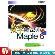 《数学魔法师Maple6洪维恩》[56M]百度网盘|pdf下载|亲测有效