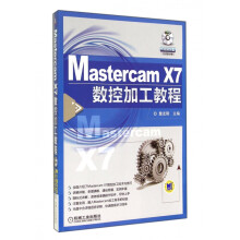 《MastercamX7数控加工教程》[96M]百度网盘|pdf下载|亲测有效