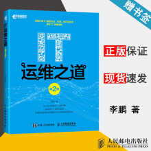 《IT运维之道第二版第2版李鹏异步出品》[92M]百度网盘|pdf下载|亲测有效