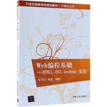 《Web编程基础--HTML5\CSS3\JavaScript》[59M]百度网盘|pdf下载|亲测有效
