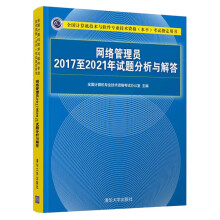《书籍网络管理员年试题分析与解答考试用书）》[41M]百度网盘|pdf下载|亲测有效