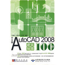 《中文版AutoCAD建筑制图例》[97M]百度网盘|pdf下载|亲测有效