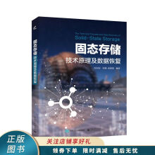 《固态存储技术原理及数据恢复》[52M]百度网盘|pdf下载|亲测有效