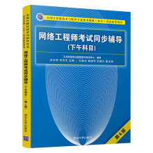 《软考教程网络工程师考试同步辅导考试参考用书）》[69M]百度网盘|pdf下载|亲测有效
