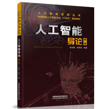 《人工智能导论第2二版徐洁磐,徐梦溪计算机教材人工智能应用丛书徐洁磐徐梦溪主编基础理论应用技术书籍中国铁道有限公司》[52M]百度网盘|pdf下载|亲测有效