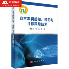 《自主车辆感知、建图与目标跟踪技术蔡自兴等著》[89M]百度网盘|pdf下载|亲测有效