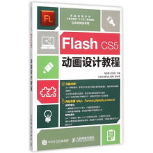 《FLASHCS5动画设计教程马宏艳汪克峰作书籍》[48M]百度网盘|pdf下载|亲测有效