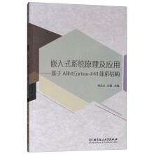 《嵌入式系统原理及应用：基于ARMCortex-M4体系结构》[43M]百度网盘|pdf下载|亲测有效