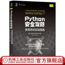 《Python安全攻防渗透测试实战指南吴涛方嘉明吴荣德徐焱网络空间技术编程设计》[55M]百度网盘|pdf下载|亲测有效