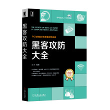 《黑客攻防大全新手基础教程网络安全菜鸟自学电脑技术黑客的入门书编程计算机书籍密码木》[49M]百度网盘|pdf下载|亲测有效