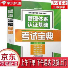 《管理体系认证基础考试宝典张崇澧机械工业》[84M]百度网盘|pdf下载|亲测有效