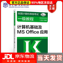 《全国计算机等级考试一级教程——计算机基础及MSOffice应用年版考试中心》[62M]百度网盘|pdf下载|亲测有效