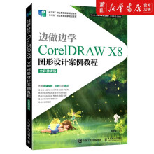 《边做边学CorelDRAWX8图形设计案例教程(》[45M]百度网盘|pdf下载|亲测有效