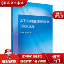 《水下光学图像增强与复原方法及应用范新南,史朋飞著北方城》[95M]百度网盘|pdf下载|亲测有效