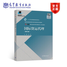 《货运代理第三版肖旭高等教育国家职业教育物流管理专业教学资源库转型升级项目规划》[85M]百度网盘|pdf下载|亲测有效