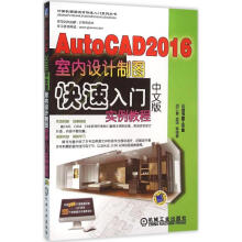 《AutoCAD中文版室内设计制图快速入门实例教程》[41M]百度网盘|pdf下载|亲测有效