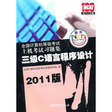 《版　三级C语言程序设计-全国计算机等级考试上机考试习题集全国计算机等级考试命题研究中心　组》[91M]百度网盘|pdf下载|亲测有效