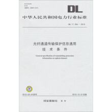 《光纤通道传输保护信息通用技术条件DL》[90M]百度网盘|pdf下载|亲测有效
