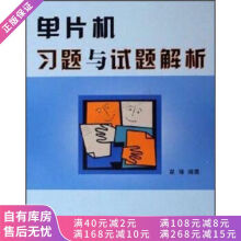 《上新单片机习题与试题解析》[82M]百度网盘|pdf下载|亲测有效