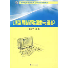 《小型局域网组建与维护新郝阜平浙江》[46M]百度网盘|pdf下载|亲测有效