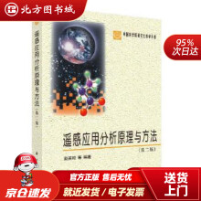 《遥感应用分析原理与方法赵英时科学北方城》[81M]百度网盘|pdf下载|亲测有效