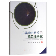 《几类动力系统的稳定性研究》[47M]百度网盘|pdf下载|亲测有效