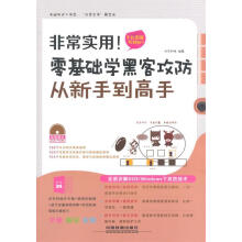 《非常实用！零基础学黑客攻防从新手到高手》[75M]百度网盘|pdf下载|亲测有效
