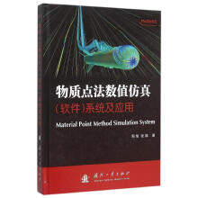 《物质点法数值仿真系统及应用周旭国防工业计算机与互联网书籍》[79M]百度网盘|pdf下载|亲测有效