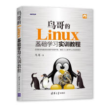 《鸟哥的Linux基础学习实训教程鸟哥著操作系统新华书店全新速发》[95M]百度网盘|pdf下载|亲测有效