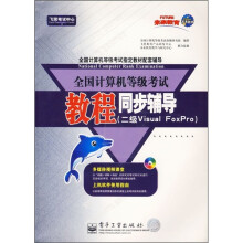 《全国计算机等级考试教程同步辅导》[51M]百度网盘|pdf下载|亲测有效