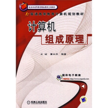 《普通高等教育计算机规划教材：计算机组成原理》[69M]百度网盘|pdf下载|亲测有效