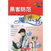 《黑客防范魔法书—电脑应用魔法书》[60M]百度网盘|pdf下载|亲测有效