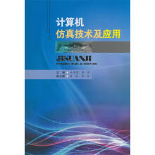 《计算机仿真技术及应用叶满园,李宋西南交通》[83M]百度网盘|pdf下载|亲测有效