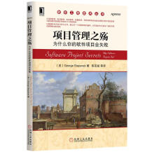 《项目管理之殇:为什么你的软件项目会失败》[44M]百度网盘|pdf下载|亲测有效