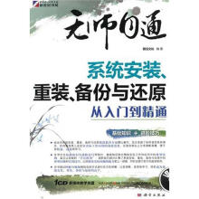 《无师自通-系统安装、重装、备份与还原从入门到精通》[40M]百度网盘|pdf下载|亲测有效