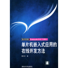 《单片机嵌入式应用的在线开发方法》[44M]百度网盘|pdf下载|亲测有效